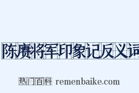 陈赓将军印象记反义词是什么意思的图片